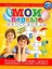 Мои первые кроссворды. Пособие по обучению грамоте дошкольников и младших школьников. (мягк) (Вместе учимся, играем). Голицына Е. (АСТ) — 2238001 — 1