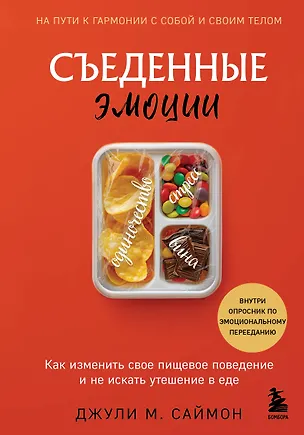 Книга Съеденные эмоции. Как изменить свое пищевое поведение и не искать утешение в еде (Джули М. Саймон)