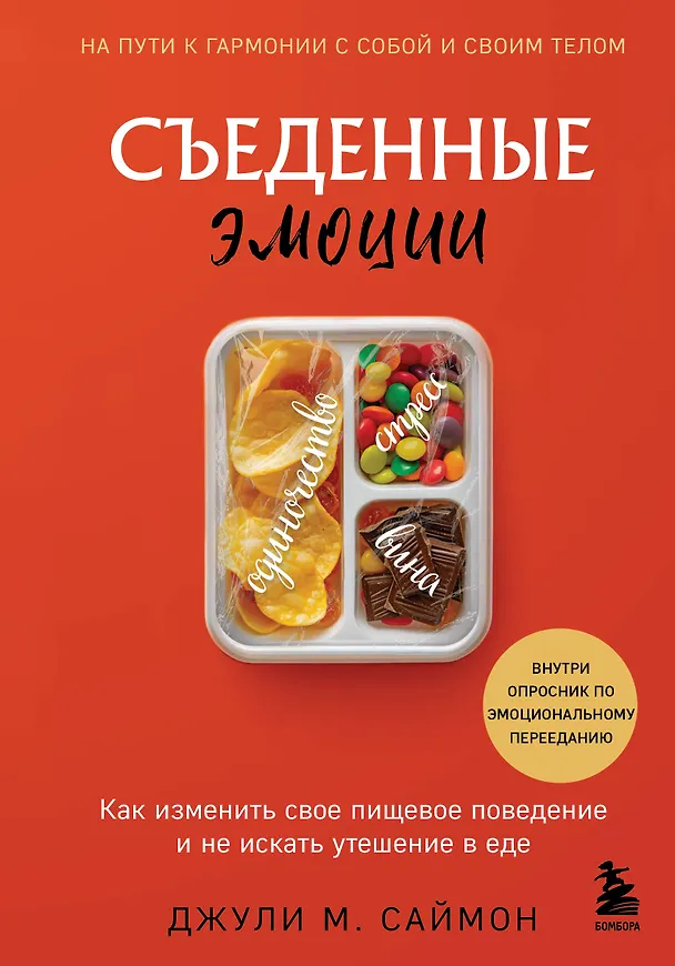 Книга Съеденные эмоции. Как изменить свое пищевое поведение и не искать утешение в еде (Джули М. Саймон) — 1