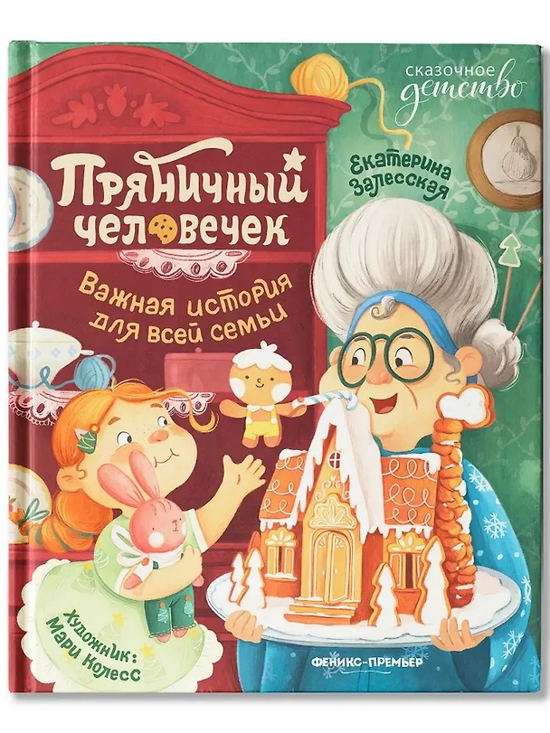 Книга Пряничный человечек: важная история для всей семьи (Екатерина Залесская) — 1