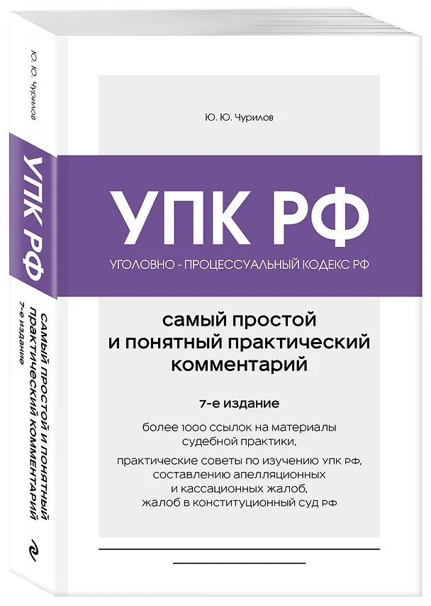 Книга Уголовно-процессуальный кодекс РФ. Самый простой и понятный практический комментарий. 7-е издание (Юрий Чурилов) — 4