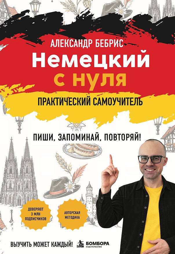 Книга Самоучитель. Немецкий с нуля. Выучить может каждый! А0-А1. Практический самоучитель (Александр Бебрис) — 1