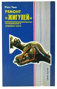 Ремонт Жигулей. Трансмиссия и ходовая часть