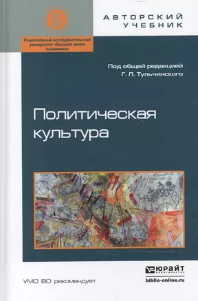 Политическая культура. Учебное пособие — 2465275 — 1