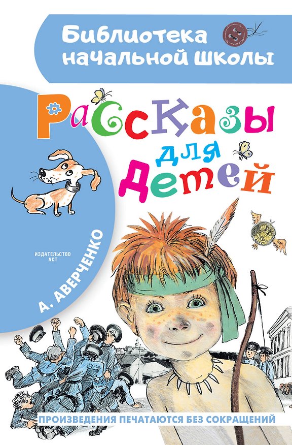 Книга Рассказы для детей (Аркадий Аверченко) — 1