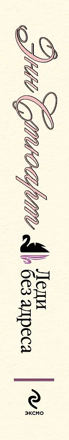 Книга Леди без адреса (Энн Стюарт) — 3