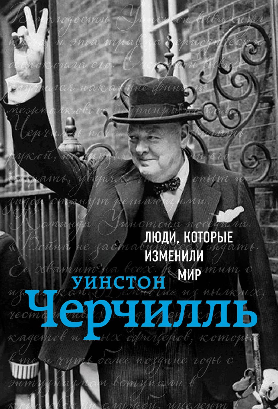 

Уинстон Черчилль. Биография