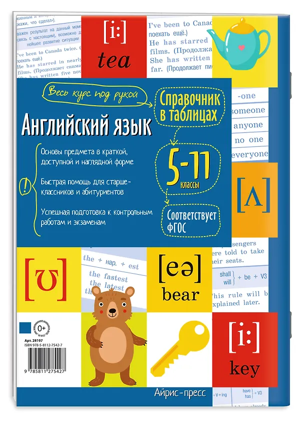 Книга Английский язык. 5-11 классы. Справочник в таблицах (Анастасия Иванова) — 2