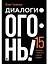 Диалоги – огонь! 15 сценарных и драматургических приемов — 3073946 — 1