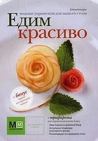 Книга Модные украшения для вашего стола. Едим красиво / (супер) (+трафареты) (Миллион меню для праздников и будней). Киладзе Е. (Урал ЛТД) (Елена Киладзе)