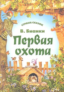 Первая охота