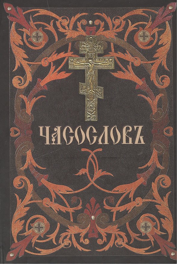 Книга Часослов () — 1