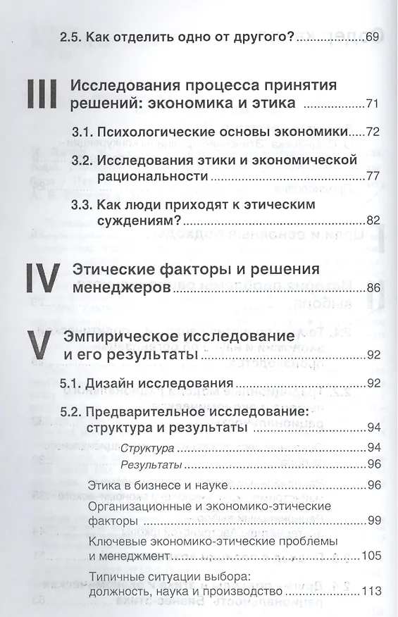 Книга Этика против выгоды. Решения менеджеров в ситуации морального выбора (Михаэль Личка) — 3