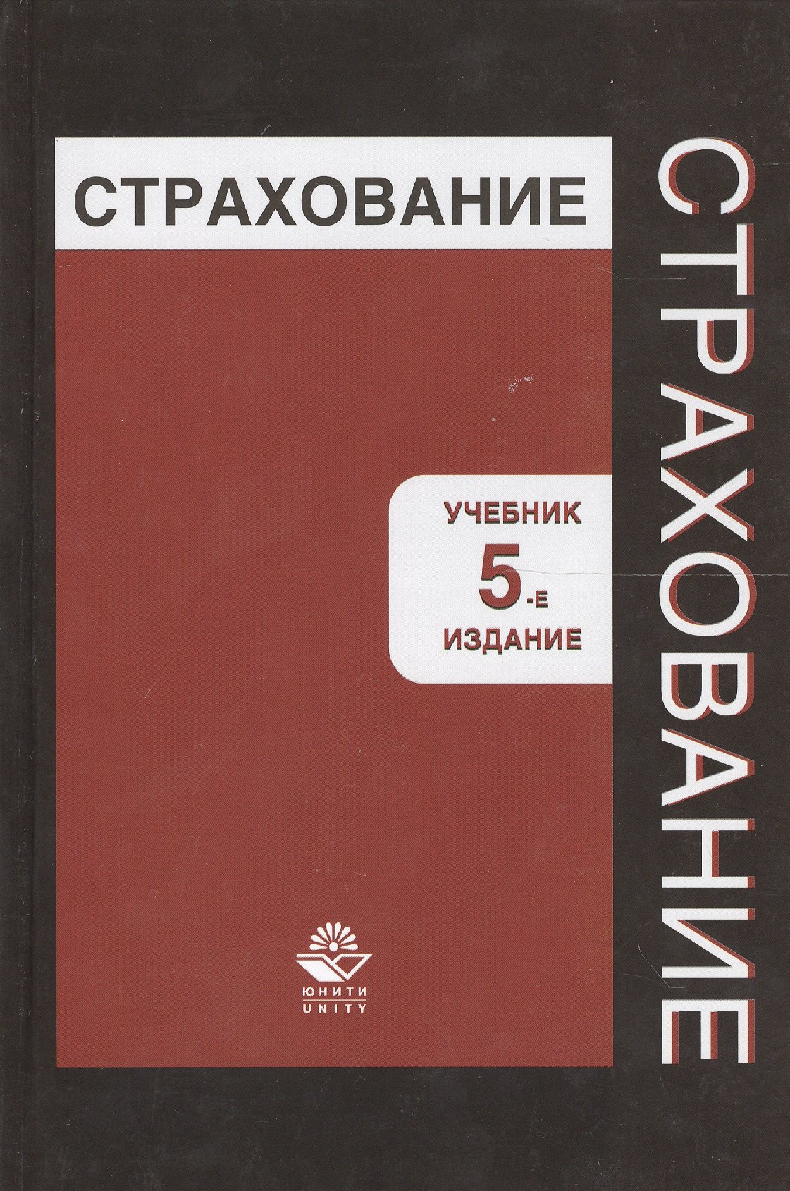 Страхование. Учебник. 5 издание