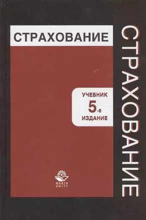 Страхование. Учебник. 5 издание — 2554150 — 1