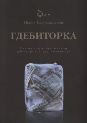 Гдебиторка. Как не стать заложником дебиторской задолженности. — 2708415 — 1