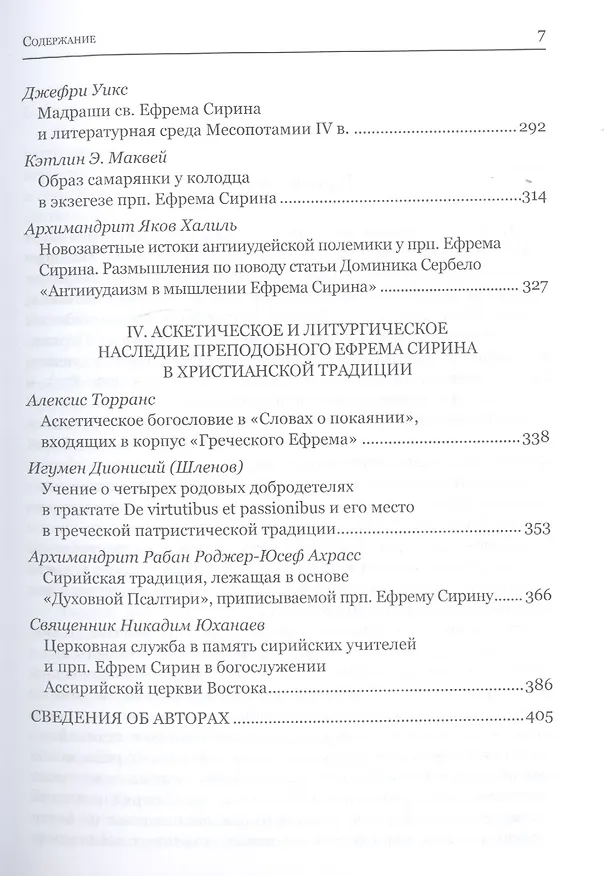 Книга Преподобный Ефрем Сирин и его духовное наследие. Материалы IV международной патристической конференции Общецерковной аспирантуры и докторантуры имени святых равноапостольных Кирилла и Мефодия () — 4