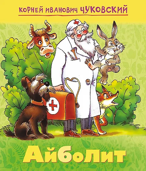 Книга Айболит (Корней Чуковский) — 1