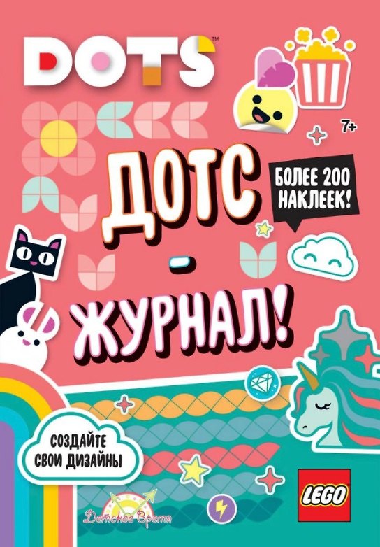 Книга LEGO Dots. Дотс-журнал! Более 200 наклеек! () — 1