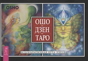Ошо Дзен Таро. Всеобъемлющая игра дзен