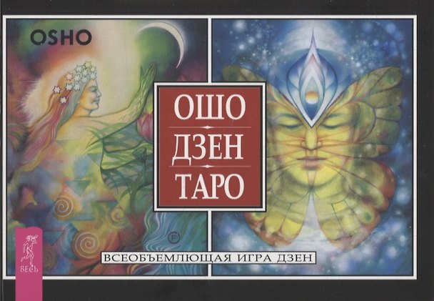 Книга Ошо Дзен Таро. Всеобъемлющая игра дзен (Ошо) — 1