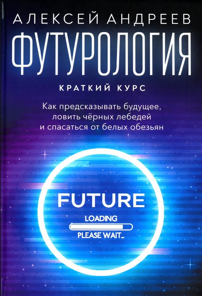 

Футурология: Краткий курс