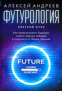 Футурология: Краткий курс