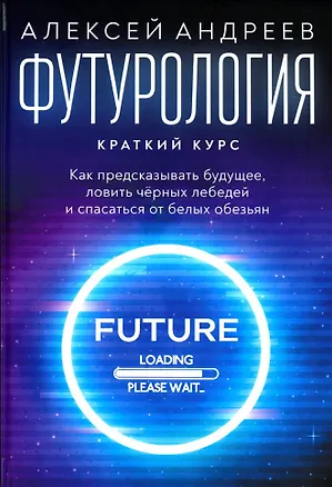 Книга Футурология: Краткий курс (Алексей Андреев)