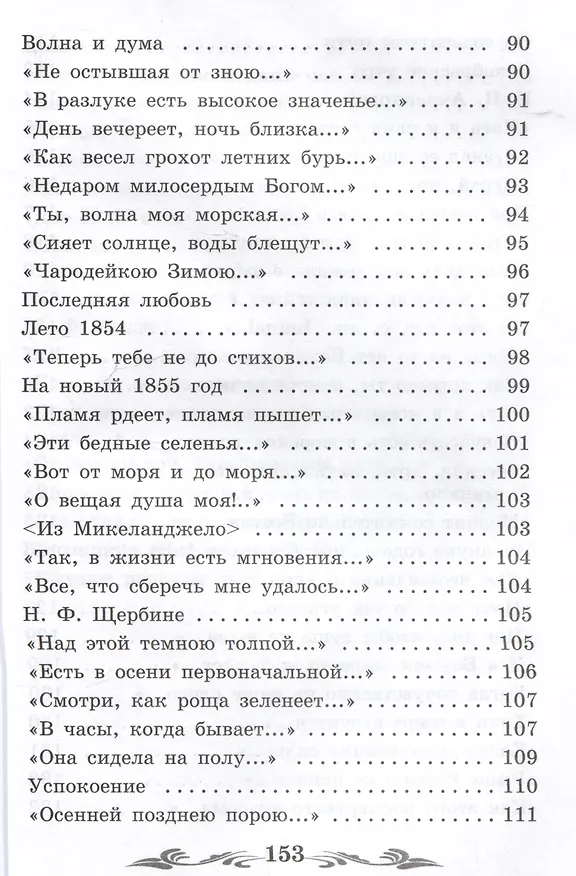 Книга Проблеск: стихотворения (Федор Тютчев) — 7