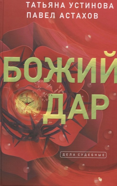 

Божий дар