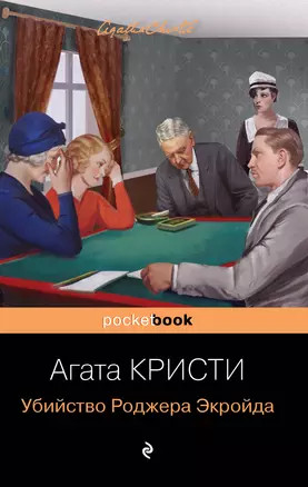 Убийство Роджера Экройда — 2841466 — 1