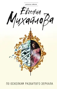 По осколкам разбитого зеркала