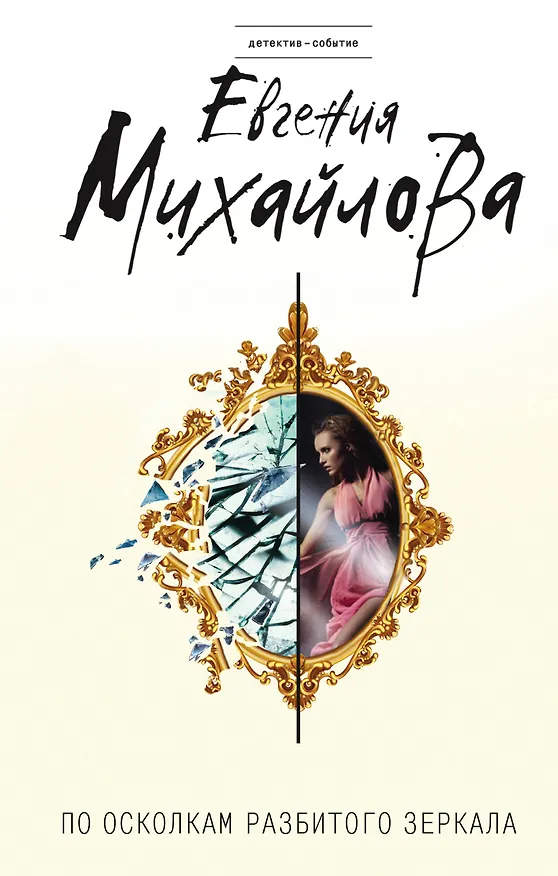 Книга По осколкам разбитого зеркала (Евгения Михайлова) — 1