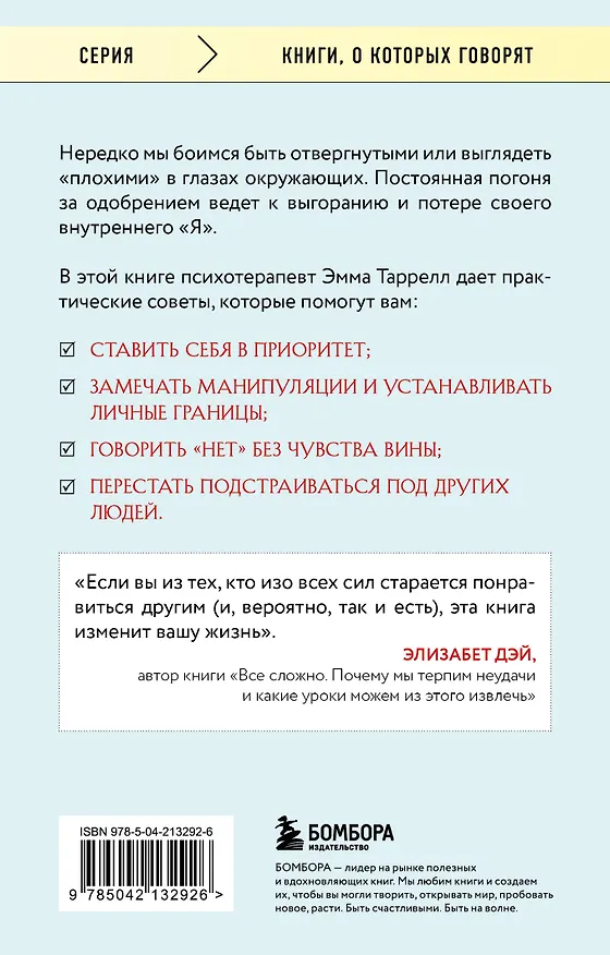 Книга Здоровый эгоизм. Как перестать угождать другим и начать ценить себя (Эмма Таррелл) — 2