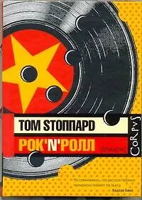 Книга Рок-н-ролл: Пьеса (Том Стоппард)