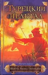 Книга Турецкий нелегал: роман (Виктория Дьякова)