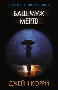 Ваш муж мертв