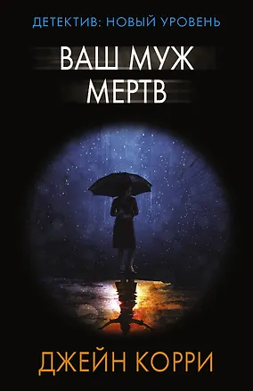 Книга Ваш муж мертв (Джейн Корри)