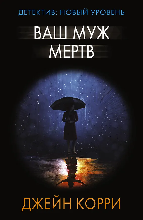 Книга Ваш муж мертв (Джейн Корри) — 1