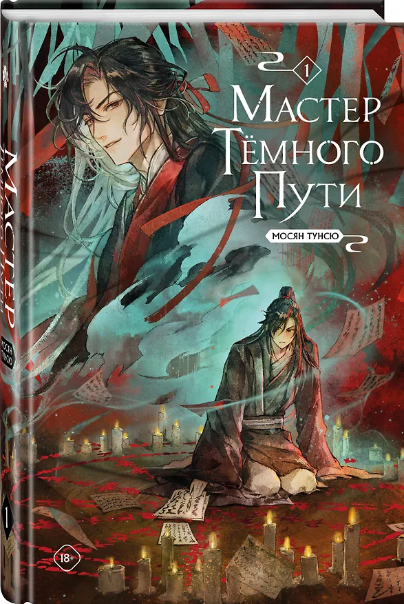 Книга Мастер темного пути. Том 1 (Мосян Тунсю) — 6