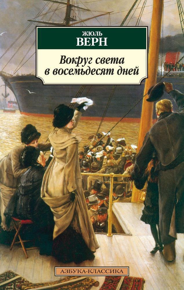 Вокруг света в восемьдесят дней Жюль Габриэль Верн