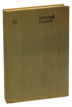 Книга Строгий талант. Иван Бунин. Жизнь. Судьба. Творчество ()