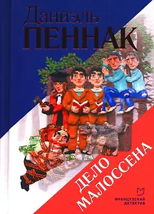 Дело Малоссена