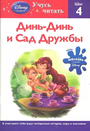 Динь-Динь и Сад Дружбы. Шаг 4 (Disney Fairies) — 2312031 — 1