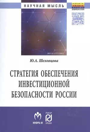 Стратегия обеспечения инвестиционной безопасности России: теория и  методология — 2585362 — 1