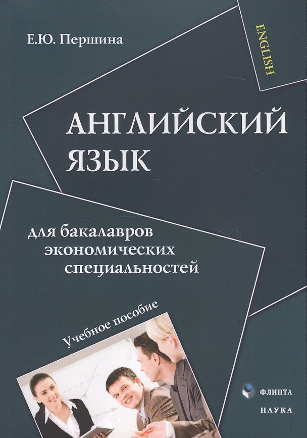 Книга Английский язык для бакалавров экономических специальностей. Учебное пособие () — 1