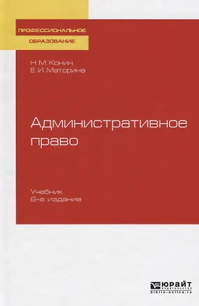 Книга Административное право. Учебник для СПО (Николай Конин)