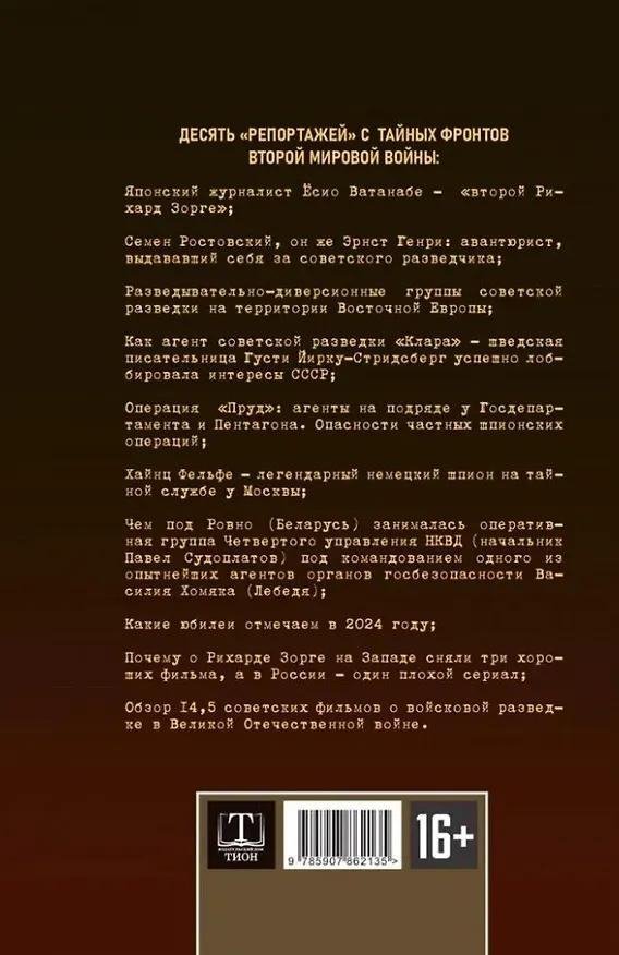 Книга Разведка и контрразведка. Невидимые фронты Второй мировой войны (Сергей Чертопруд, Александр Колпакиди, Валентин Мзареулов) — 2