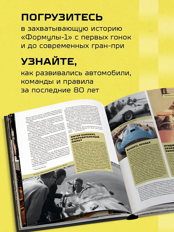 Книга Большая книга Формулы-1. 80 лет шума и ярости (Жан-Луи Монсе, Ален Перно, Джонни Ривз) — 8