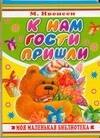 

К нам гости пришли